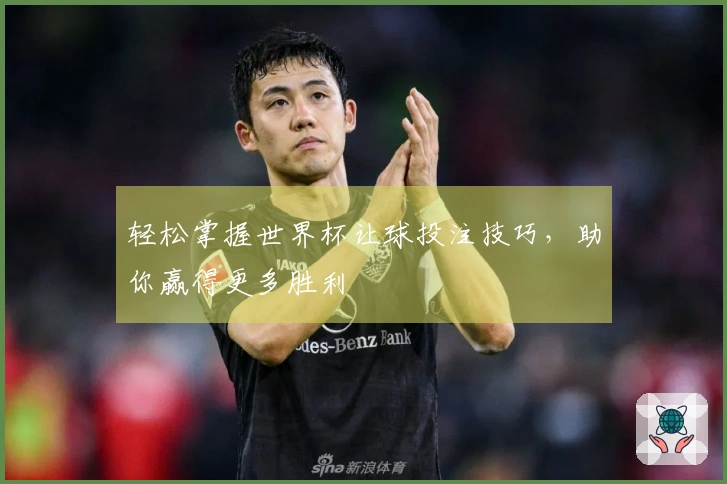 轻松掌握世界杯让球投注技巧，助你赢得更多胜利