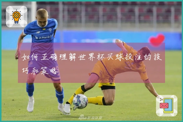 如何正确理解世界杯买球投注的技巧和策略